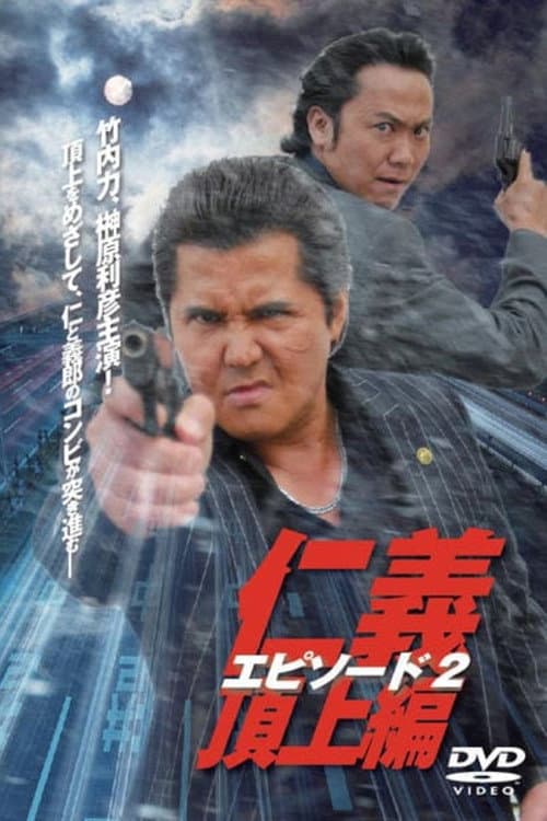 Постер: 仁義 頂上編 エピソード2