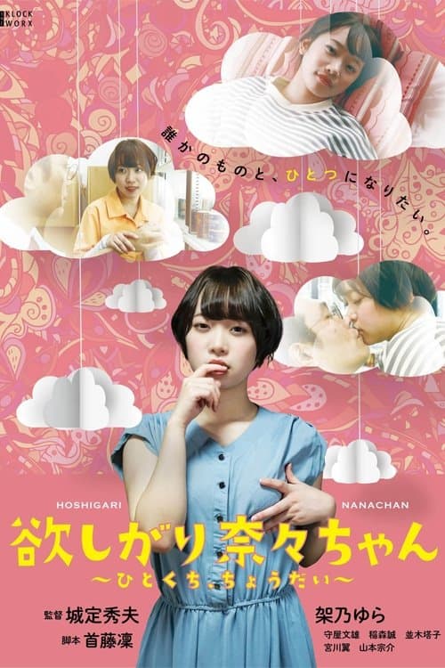 Постер: 欲しがり奈々ちゃん ～ひとくち、ちょうだい～