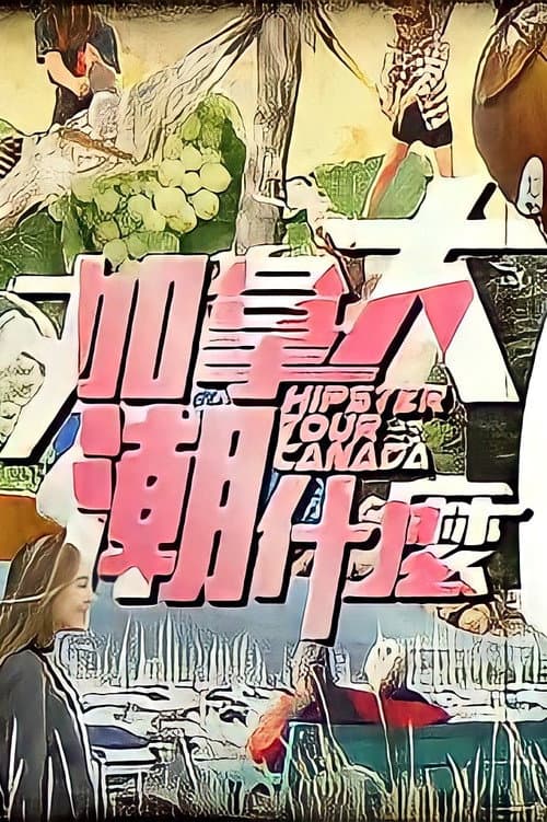 Постер: 加拿大潮什麼