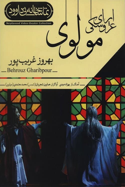 Постер: اپرای عروسکی مولوی