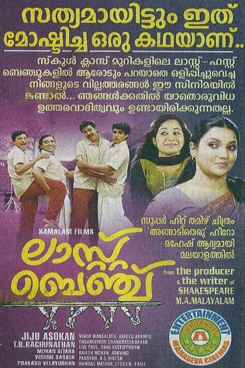 Постер: ലാസ്റ് ബെഞ്ച്