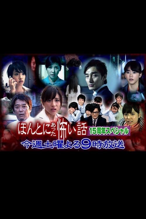 Постер: ほんとにあった怖い話 15周年スペシャル