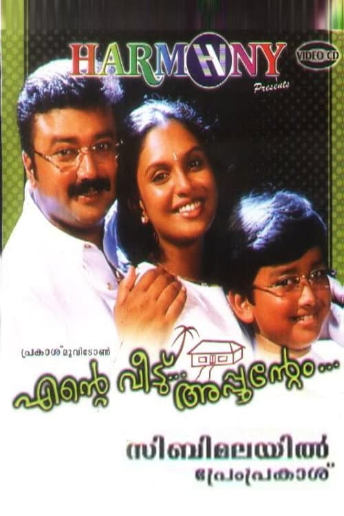 Постер: എന്റെ വീട്... അപ്പുന്റെം