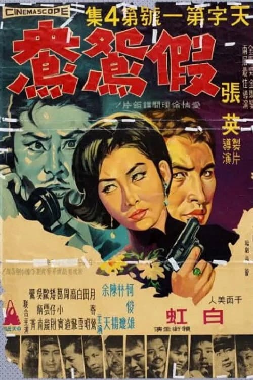 Постер: 天字第一號4:假鴛鴦