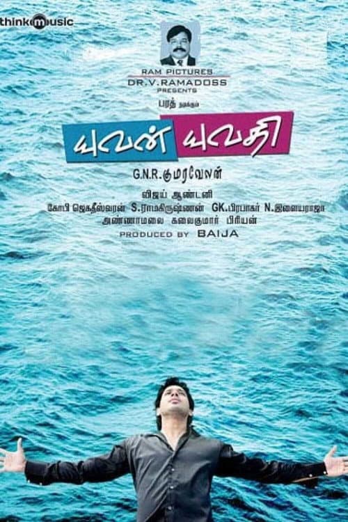 Постер: யுவன் யுவதி
