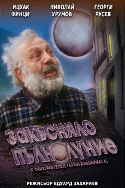 Постер: Закъсняло пълнолуние