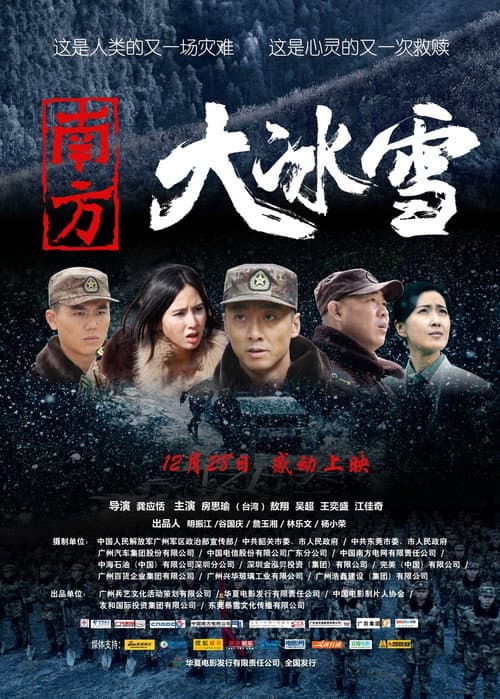 Постер: 南方大冰雪
