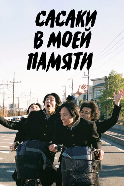 Постер: Сасаки в моей памяти