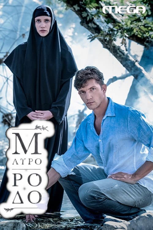 Постер: Μαύρο Ρόδο
