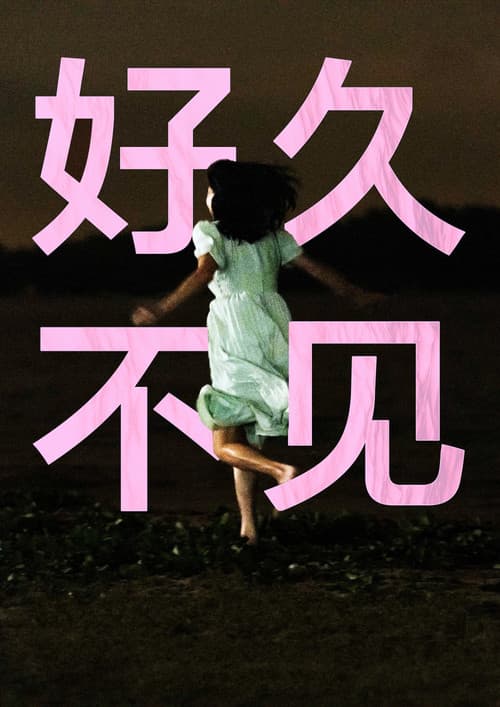 Постер: 好久不见
