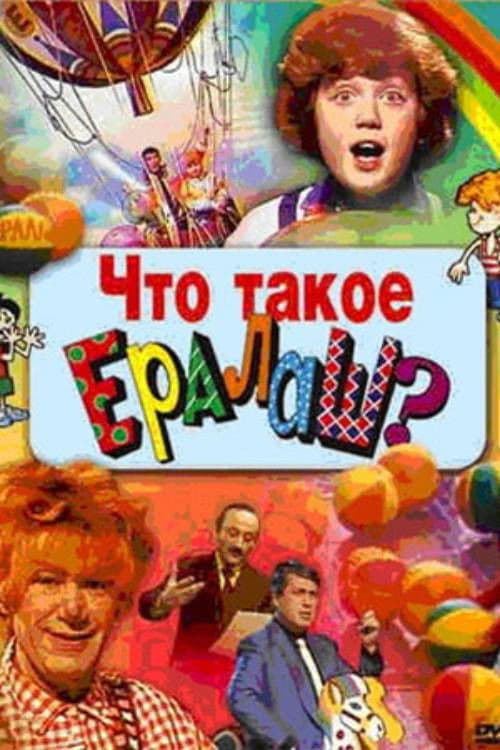 Постер: Что такое Ералаш?