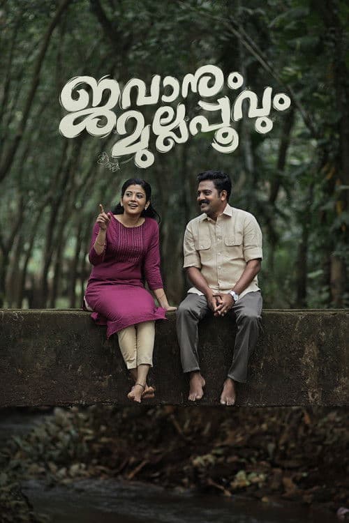 Постер: ജവാനും മുല്ലപ്പൂവും