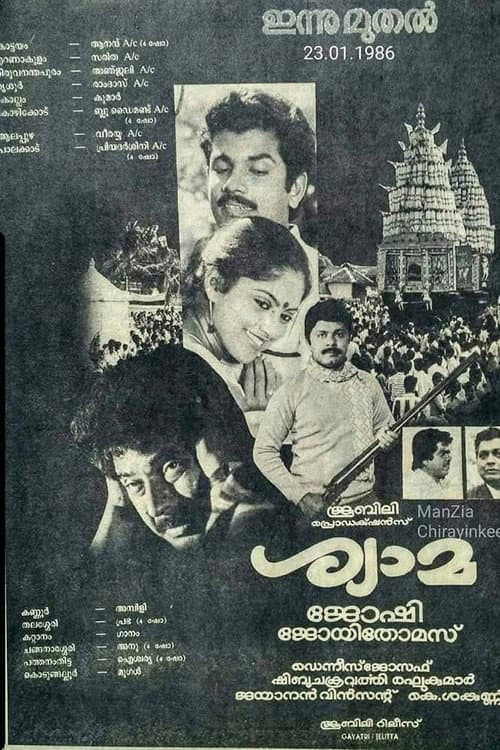 Постер: ശ്യാമ