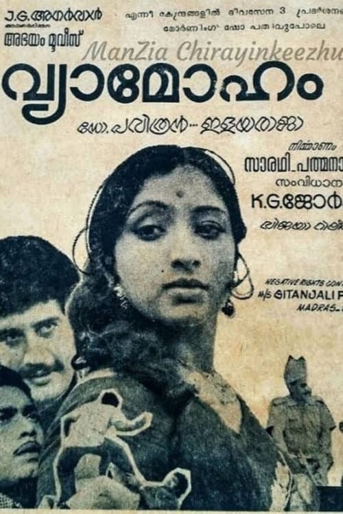 Постер: വ്യാമോഹം