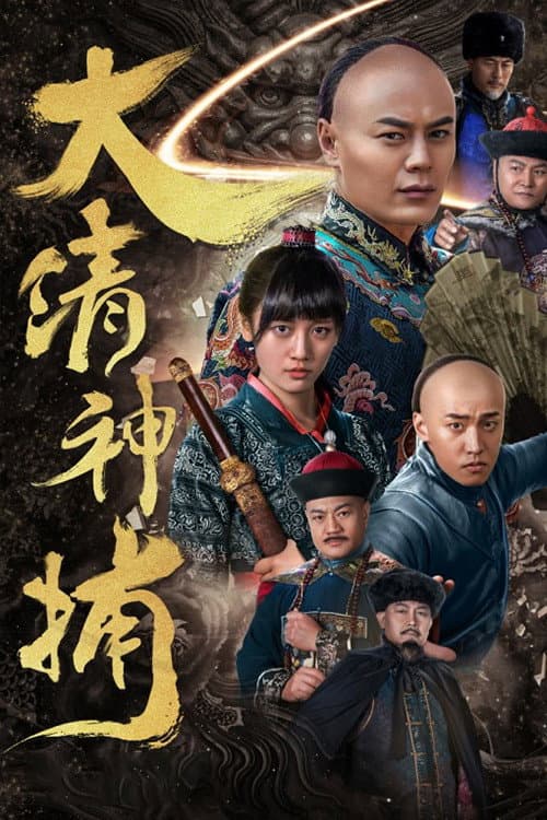 Постер: 大清神捕