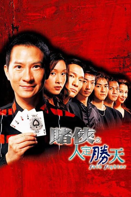 Постер: 賭俠之人定勝天