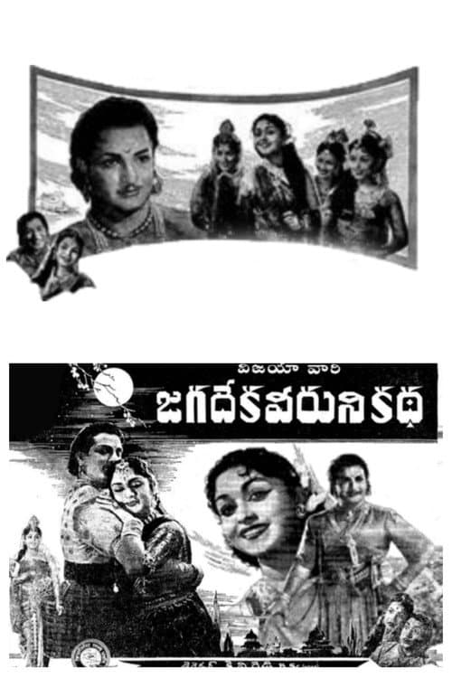 Постер: జగదేక వీరుని కథ