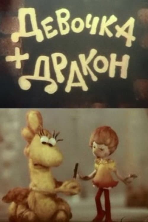 Постер: Девочка + Дракон
