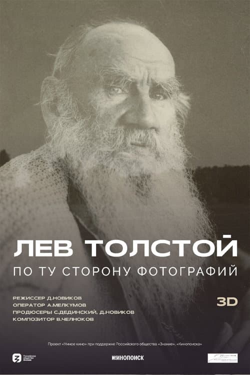 Постер: Лев Толстой: По ту сторону фотографии