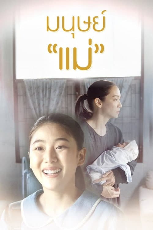 Постер: มนุษย์แม่