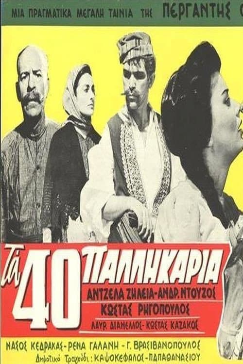 Постер: Τα Σαράντα Παλληκάρια