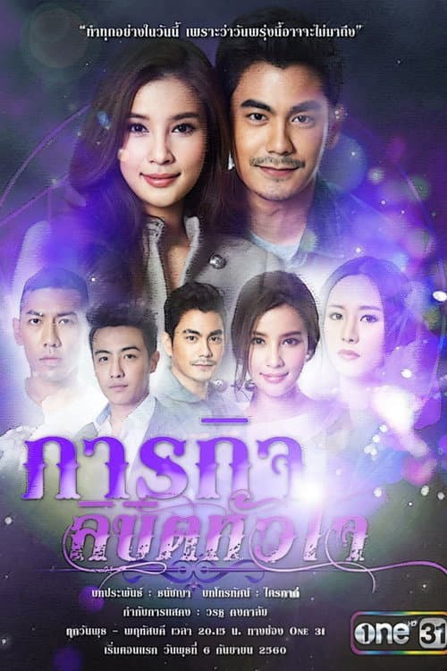 Постер: ภารกิจลิขิตหัวใจ