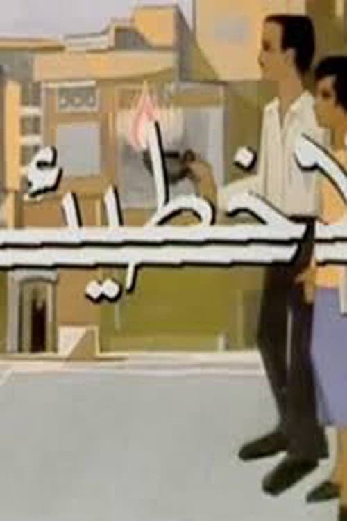 Постер: بلا خطيئة