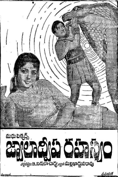 Постер: జ్వాలాద్వీప రహస్యం