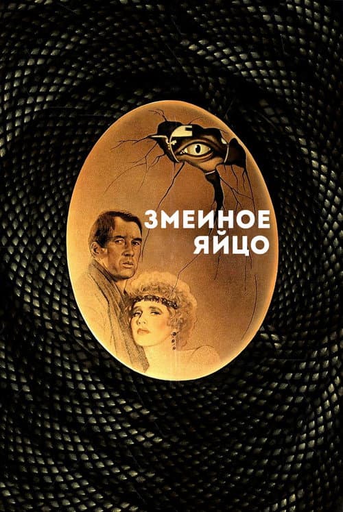 Постер: Змеиное яйцо