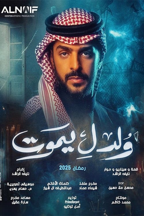 Постер: ولد ليموت