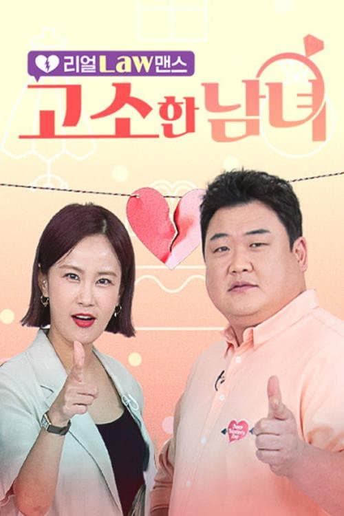 Постер: 리얼 Law맨스 고소한 남녀