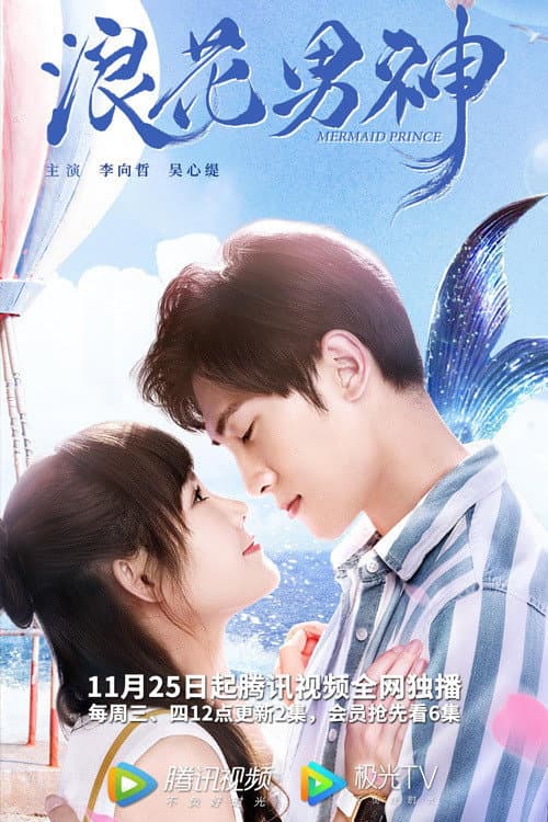 Постер: 浪花男神