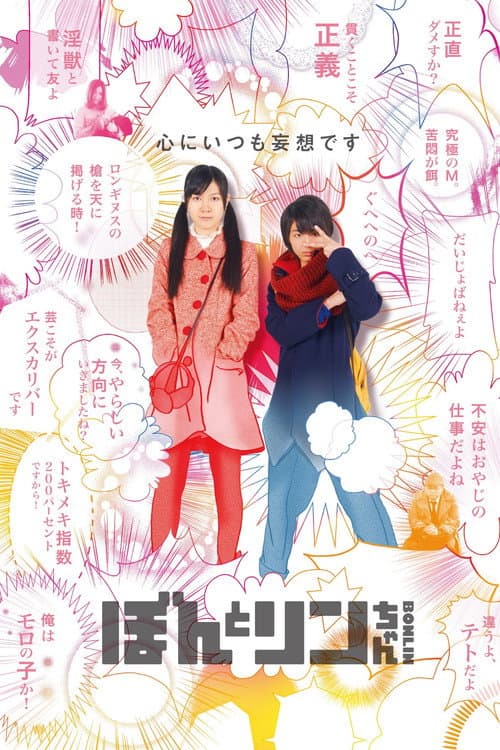 Постер: ぼんとリンちゃん