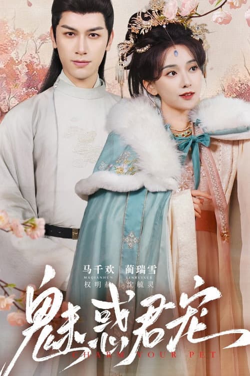 Постер: 魅惑君宠