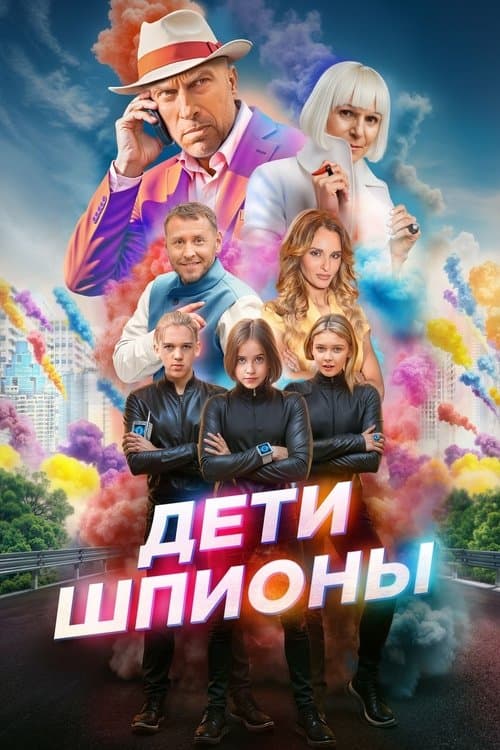 Постер: Дети-шпионы