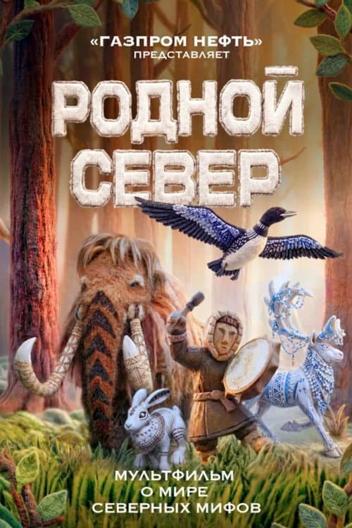 Постер: Родной Север