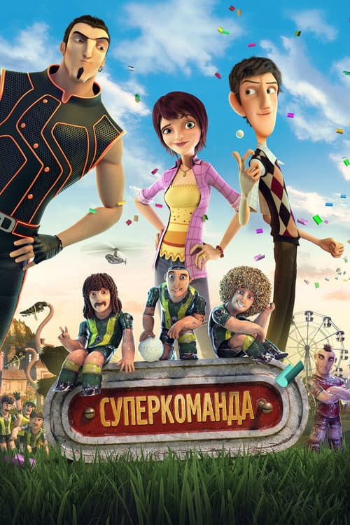 Постер: Суперкоманда