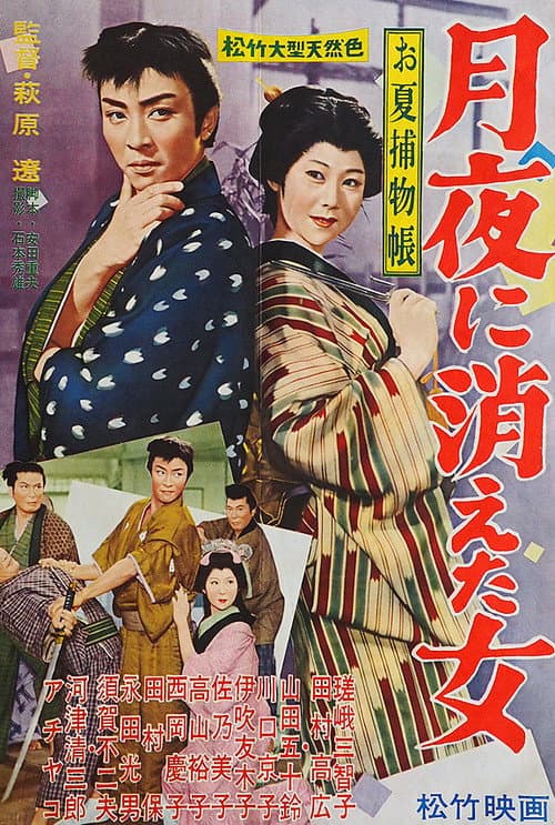 Постер: お夏捕物帳・月夜に消えた女