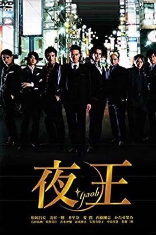 Постер: 夜王 〜YAOH〜