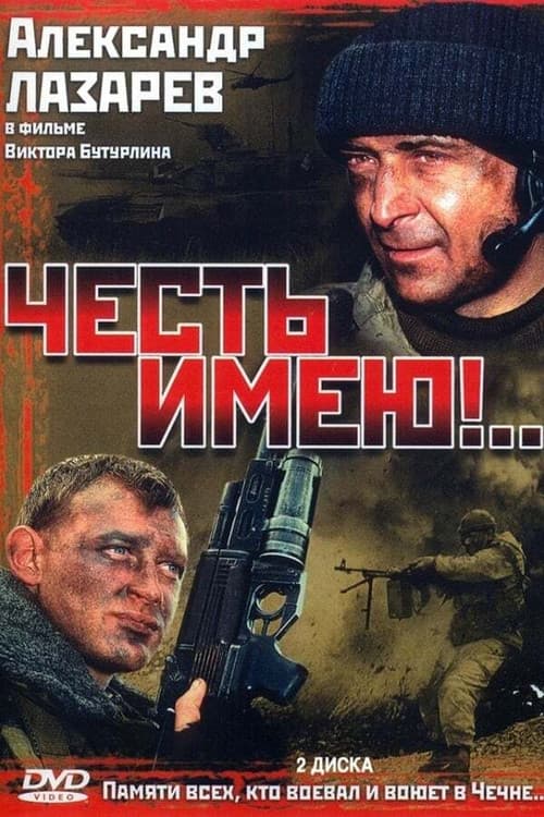 Постер: Честь имею