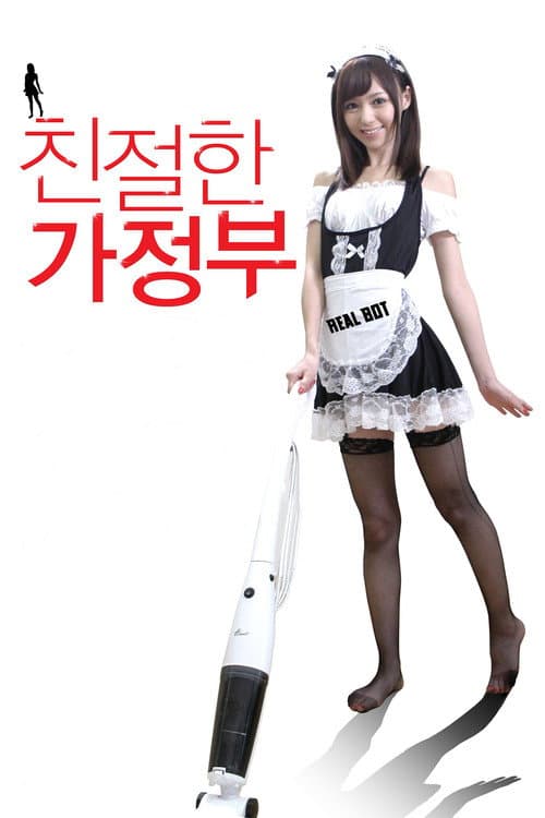 Постер: 친절한 가정부