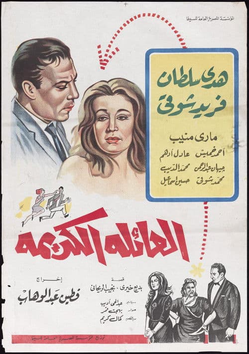 Постер: العائلة الكريمة