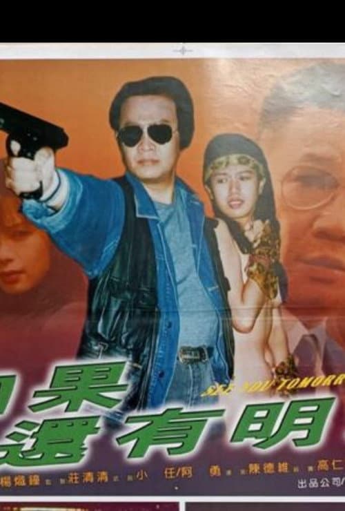 Постер: 如果還有明天