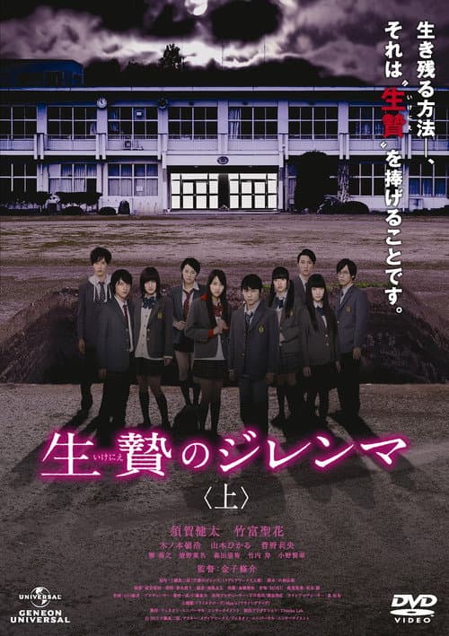 Постер: 生贄のジレンマ 上