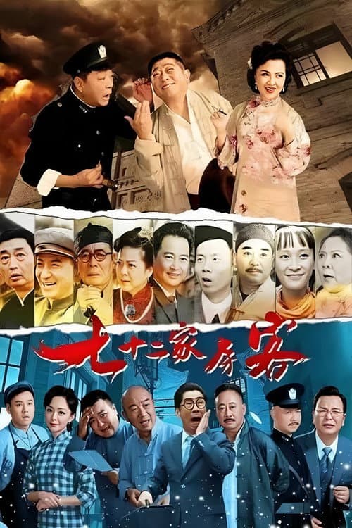 Постер: 七十二家房客（沪语）