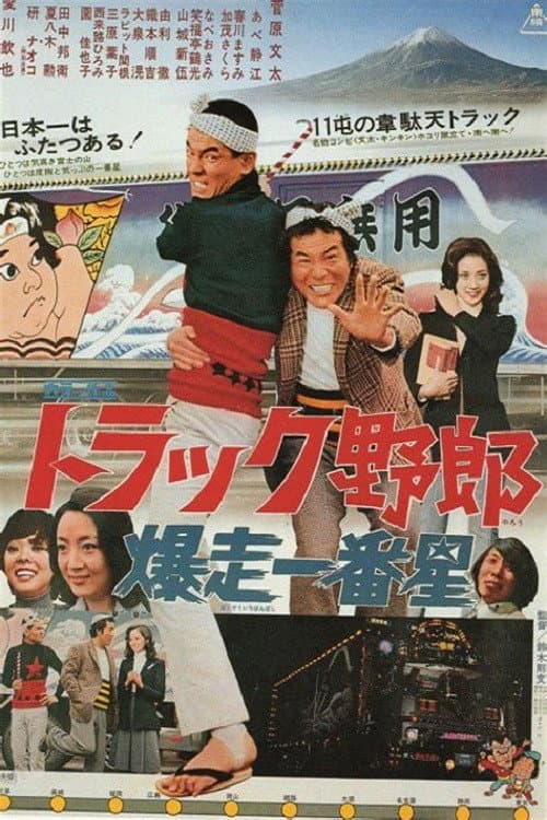 Постер: トラック野郎　爆走一番星