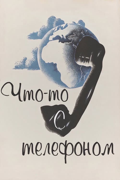 Постер: Что-то с телефоном