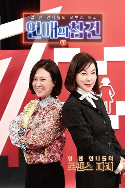 Постер: 연애의 참견