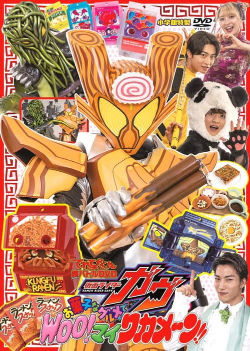Постер: 仮面ライダーガヴ お菓子なグルメで Woo! マイ ワカメーン！