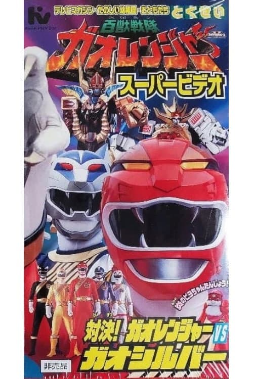 Постер: 百獣戦隊ガオレンジャー スーパービデオ 対決! ガオレンジャー VS ガオシルバー